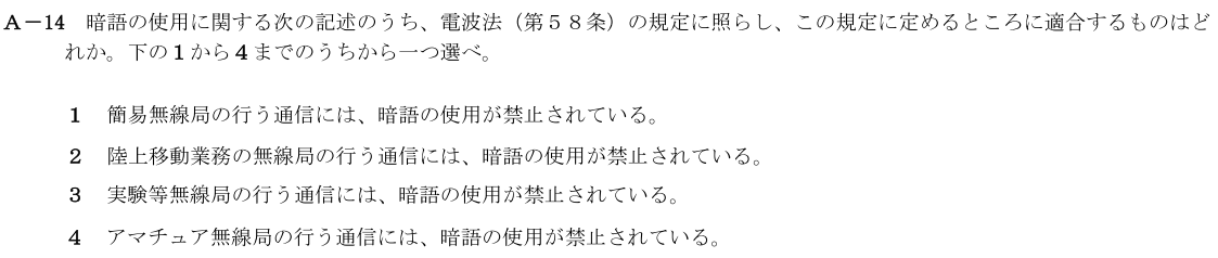 一陸技法規令和4年07月期第2回A14